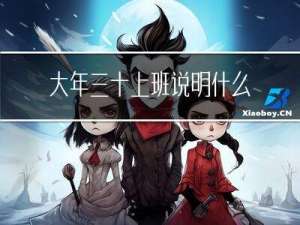 大年三十上班说明什么