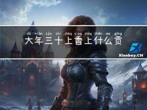 大年三十上香上什么贡香