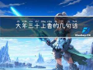 大年三十上香的几句话