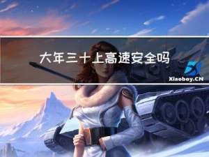 大年三十上高速安全吗现在