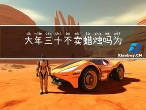 大年三十不卖蜡烛吗为什么