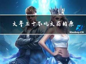 大年三十不吃大蒜的原因