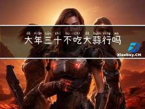 大年三十不吃大蒜行吗