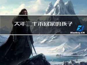 大年三十不回家的孩子好吗