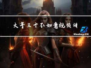 大年三十不如意视频讲解