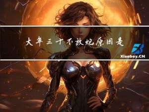 大年三十不放炮原因是