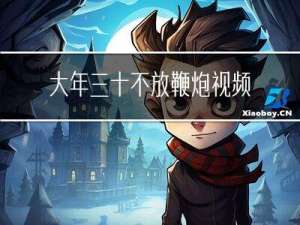 大年三十不放鞭炮视频讲解