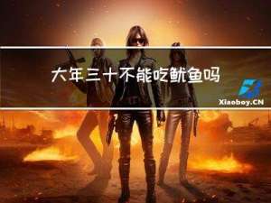 大年三十不能吃鱿鱼吗