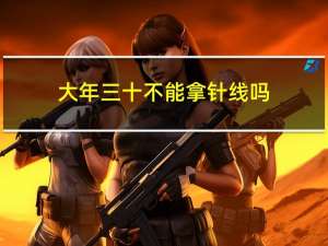 大年三十不能拿针线吗