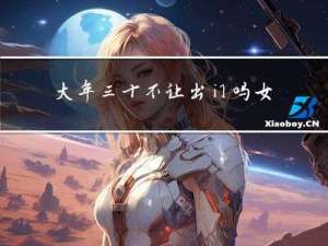大年三十不让出门吗女生
