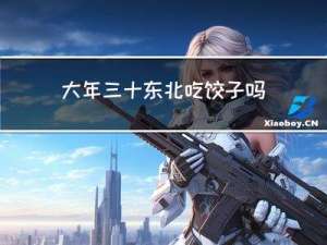 大年三十东北吃饺子吗