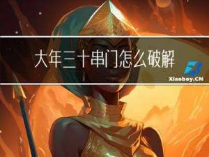 大年三十串门怎么破解