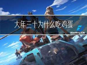 大年三十为什么吃鸡蛋不好