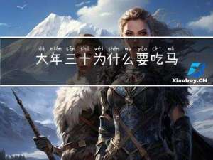 大年三十为什么要吃马蹄