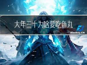 大年三十为啥要吃鱼丸