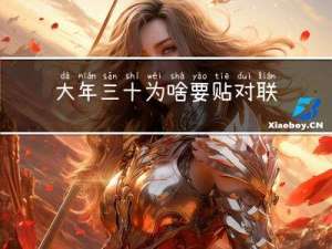 大年三十为啥要贴对联儿