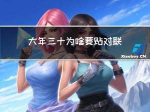 大年三十为啥要贴对联呢