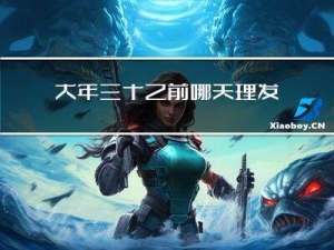 大年三十之前哪天理发不好