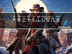 大年三十乐山公交几点收班