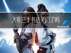 大年三十书店关门了吗作文