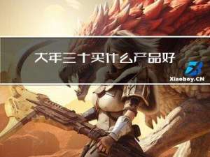 大年三十买什么产品好呢