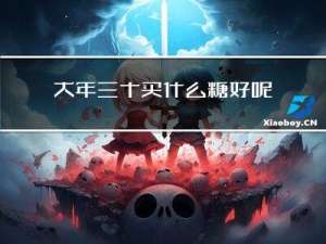 大年三十买什么糖好呢