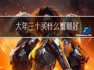 大年三十买什么蟹最好