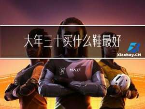 大年三十买什么鞋最好女生