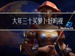 大年三十买萝卜好吗视频