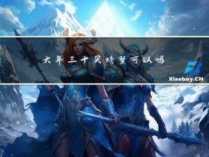 大年三十买螃蟹可以吗