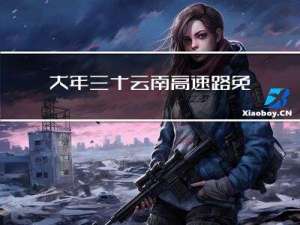 大年三十云南高速路免费吗