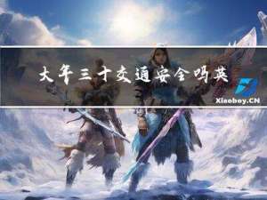 大年三十交通安全吗英语