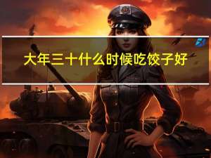 大年三十什么时候吃饺子好