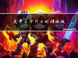 大年三十什么时候换被单
