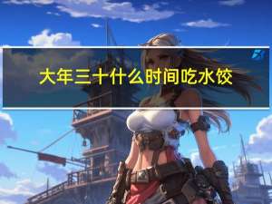 大年三十什么时间吃水饺