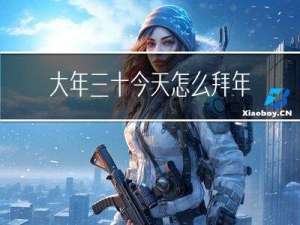 大年三十今天怎么拜年作文