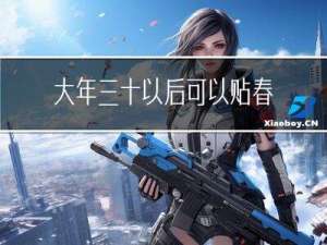 大年三十以后可以贴春联吗