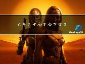 大年三十会不会下雪了