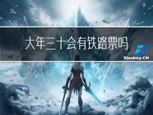 大年三十会有铁路票吗