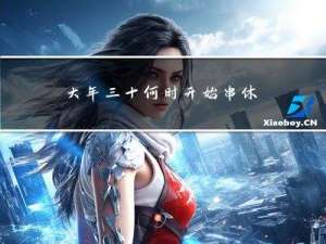 大年三十何时开始串休的