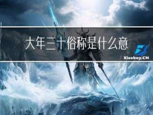 大年三十俗称是什么意思