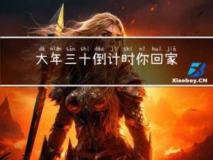 大年三十倒计时你回家了吗