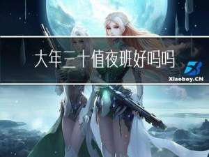 大年三十值夜班好吗吗