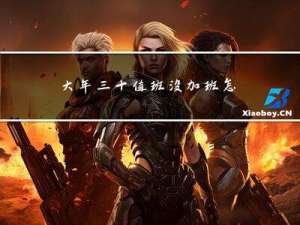 大年三十值班没加班怎么办