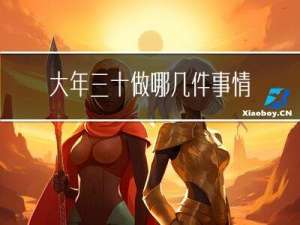 大年三十做哪几件事情