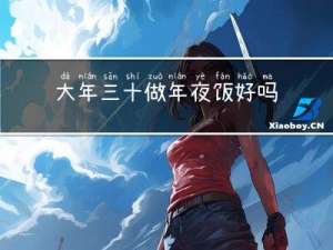大年三十做年夜饭好吗