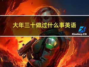 大年三十做过什么事英语