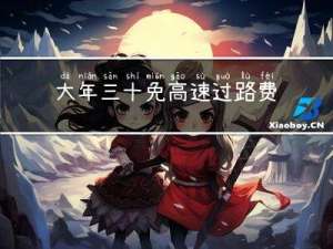 大年三十免高速过路费吗