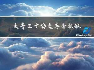 大年三十公交车会放假吗