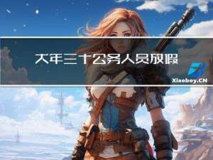 大年三十公务人员放假吗